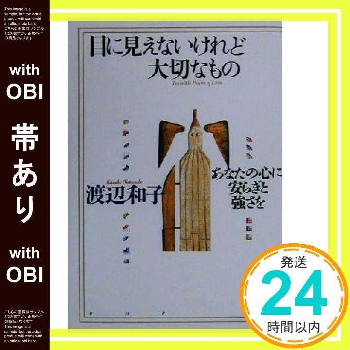 帯あり 目に見えないけれど大切なもの あなたの心に安らぎと強さを Dec 01 2000 渡辺 和子_07