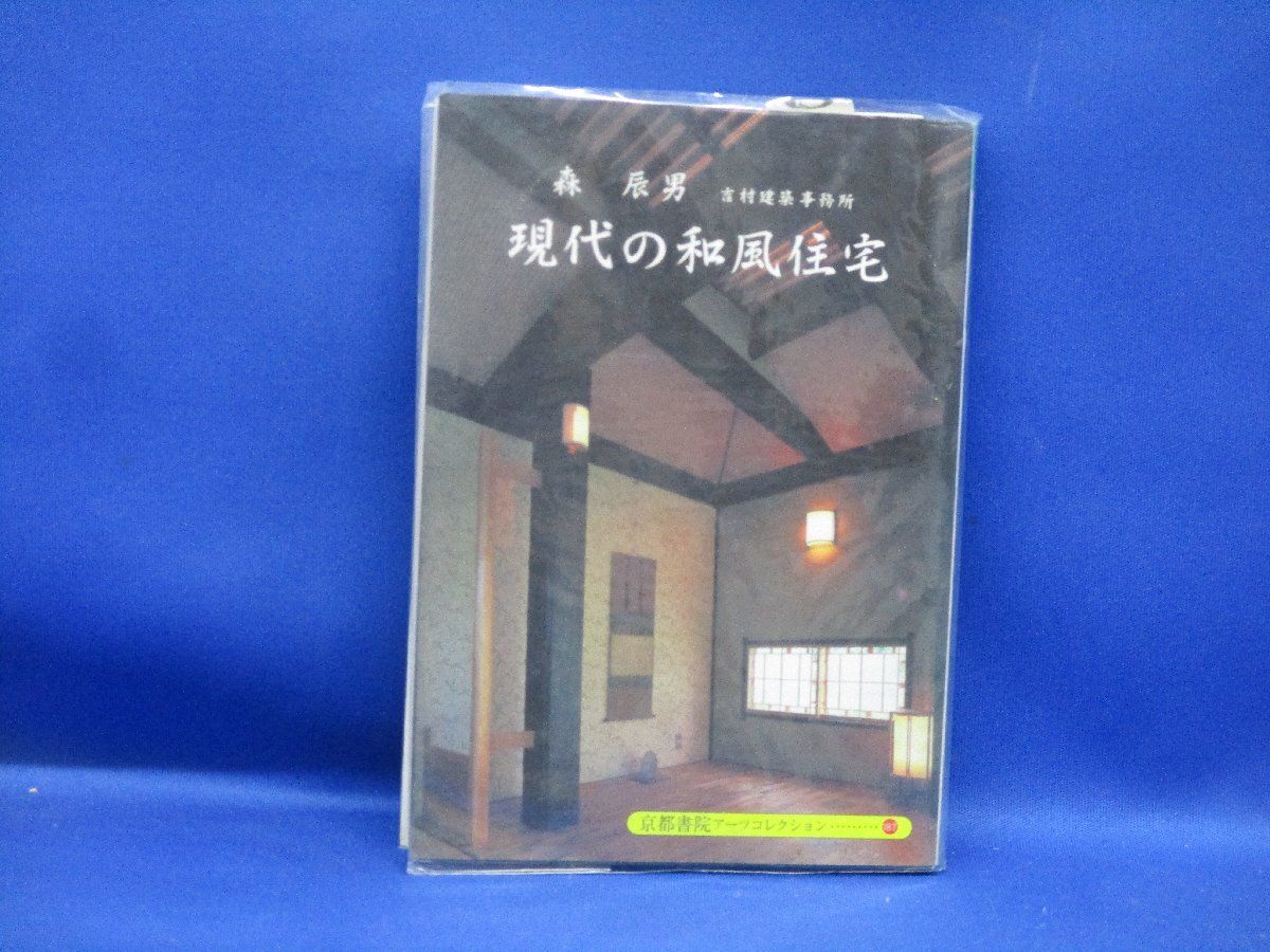 現代和風建築集 Amazon.co.jp: 「現代和風建築集 全7冊揃」伊藤ていじ 横山正