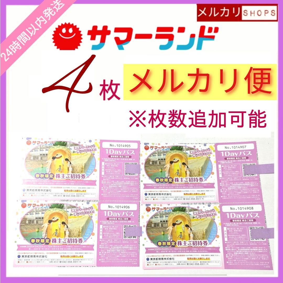 サマーランド 株主優待券 4枚+4枚(春秋限定) 【公式通販】