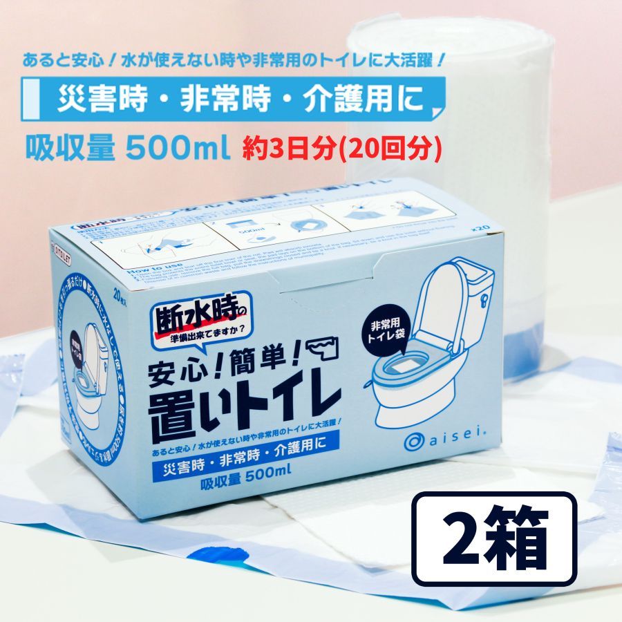 置いトイレ 約3日分 20回分 ２箱セット 安心 簡単 災害時 非常時 介護用 高吸収性ポリマー 非常用トイレ袋 地震 停電 浸水 断水 トイレ 抗菌 消臭 凝固剤 災害用トイレ 非常時 断水時 介護用トイレ 携帯トイレ 防災用品 防災グッズ 防災セット