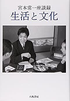 【中古】宮本常一座談録 生活と文化