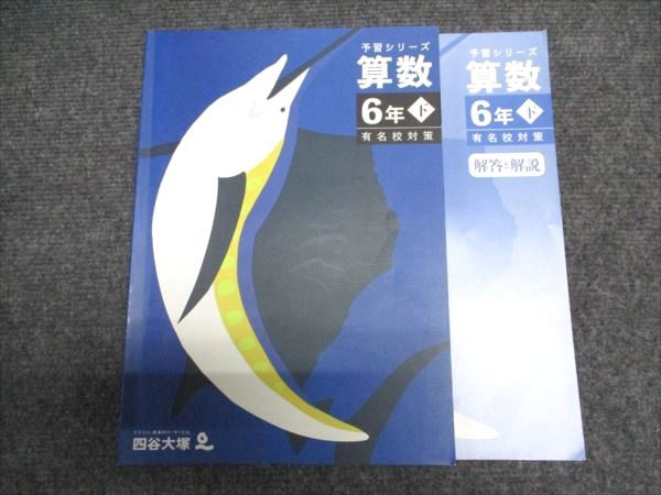 驚きの激安価格 四谷大塚 小6/小学6年 有名校対策テキスト 下 予習シリーズ 算数 語学・辞書・学習参考書