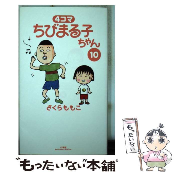 中古】 4コマちびまる子ちゃん 13/小学館/さくらももこ Amazon.co