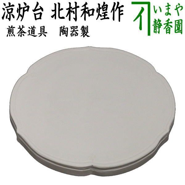 煎茶道具　涼炉台　　炉台 Amazon.co.jp: 煎茶道具 涼炉 白泥三峰炉 高野清鳳 在銘 涼炉台
