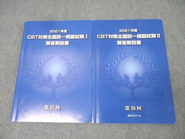 CBT対策模擬試験解答5冊と対策講習会追加問題 2025年最新】薬ゼミ cbt模試の人気アイテム - メルカリ