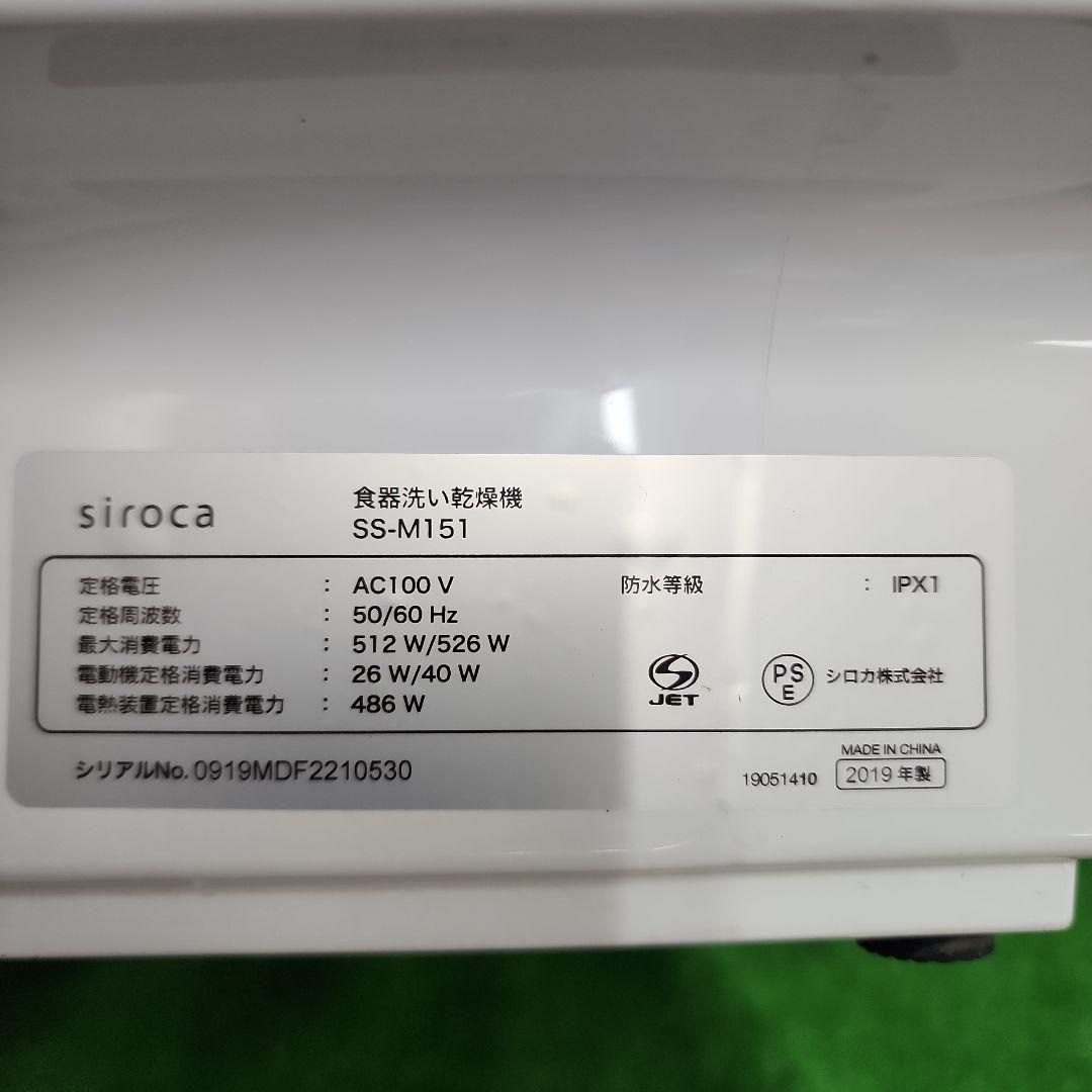 i165 siroca 食器洗い乾燥機 SS-M151|19年製 送料無料 2510 WWW_KANDAIZUMI_COM