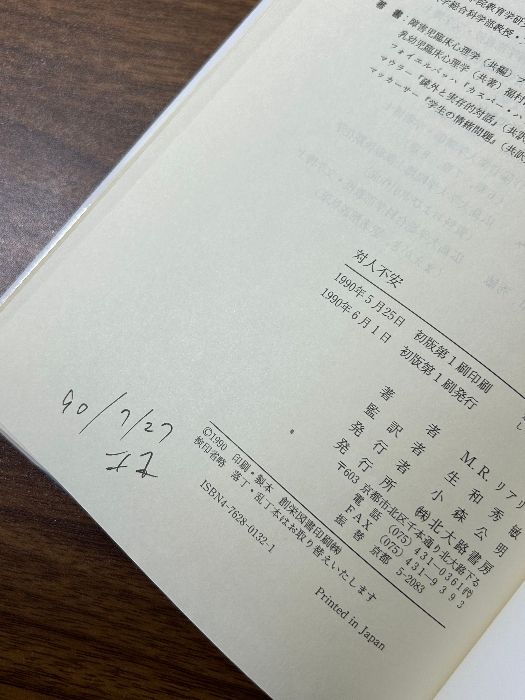 対人不安 北大路書房 M.R. リアリィ