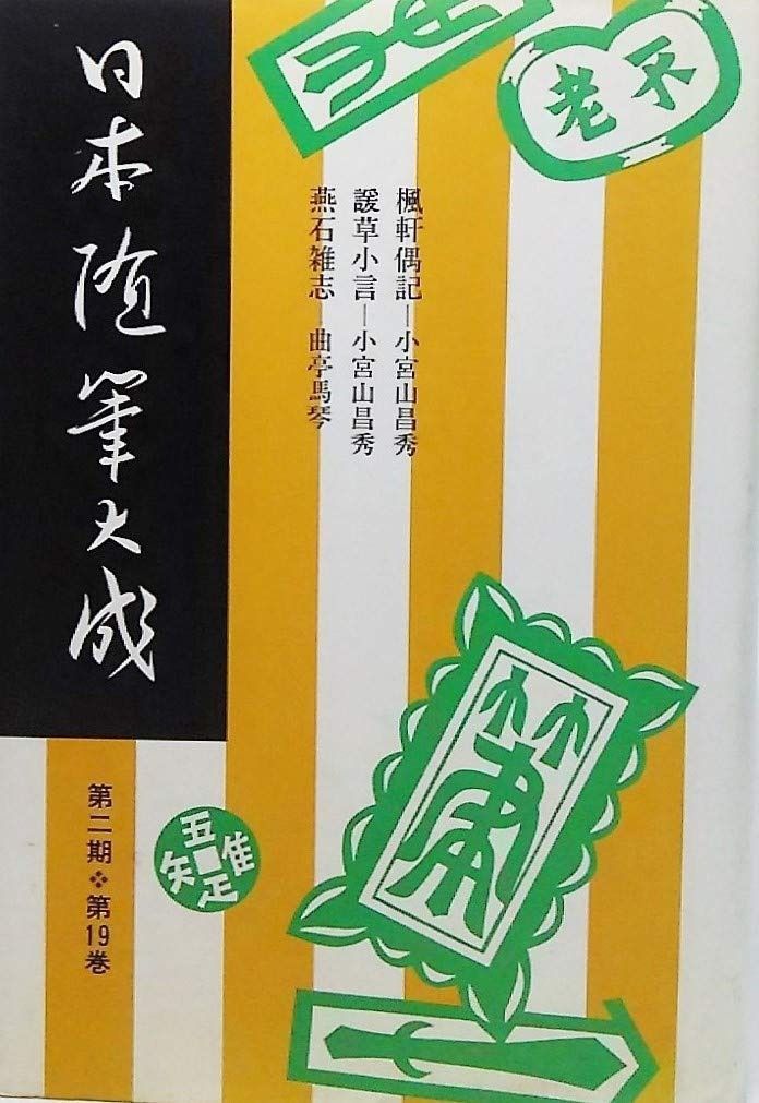 日本随筆大成 第2期第19巻 新装版