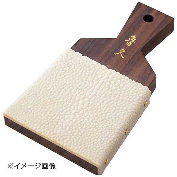 魯久 鮫皮おろし 大