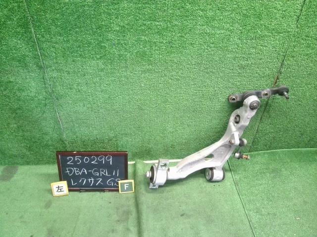 レクサス GS DBA-GRL11 左フロントロアアーム 左Fロアーム 助手席側 48640-30320 自社品番250299