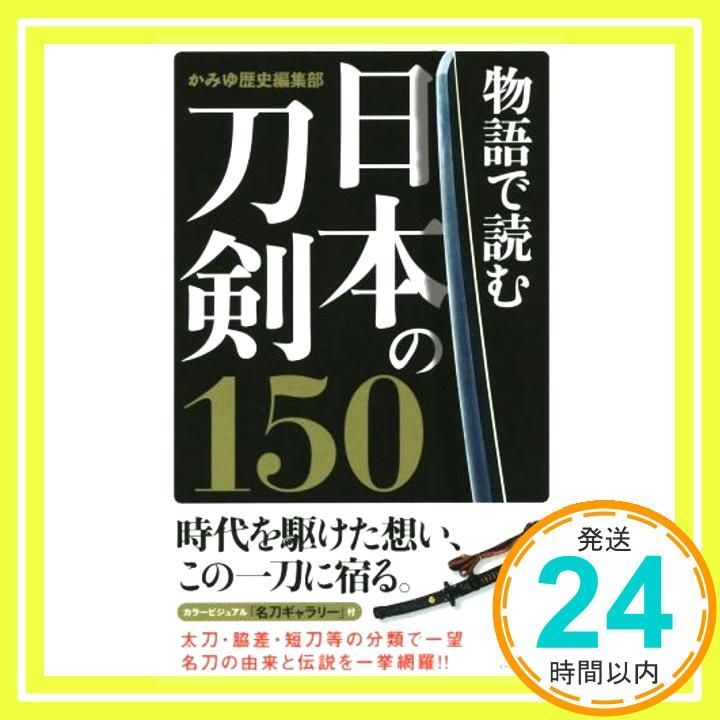 物語で読む日本の刀剣150 白い