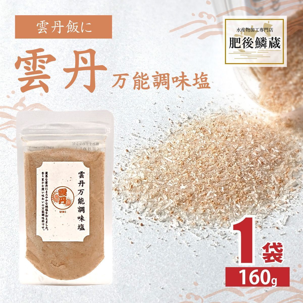 雲丹 万能調味料 160g うに ウニ 塩 出汁