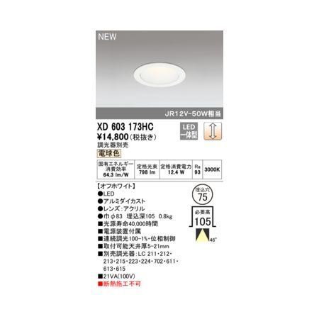 【新品・7営業日以内発送】オーデリック ODELIC XD603173HC LEDダウンライト【沖縄離島販売不可】