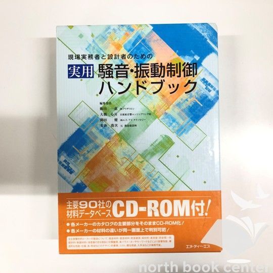 K 現場実務者と設計者のための実用騒音 振動制御ハンドブック 単行本 飯田一嘉