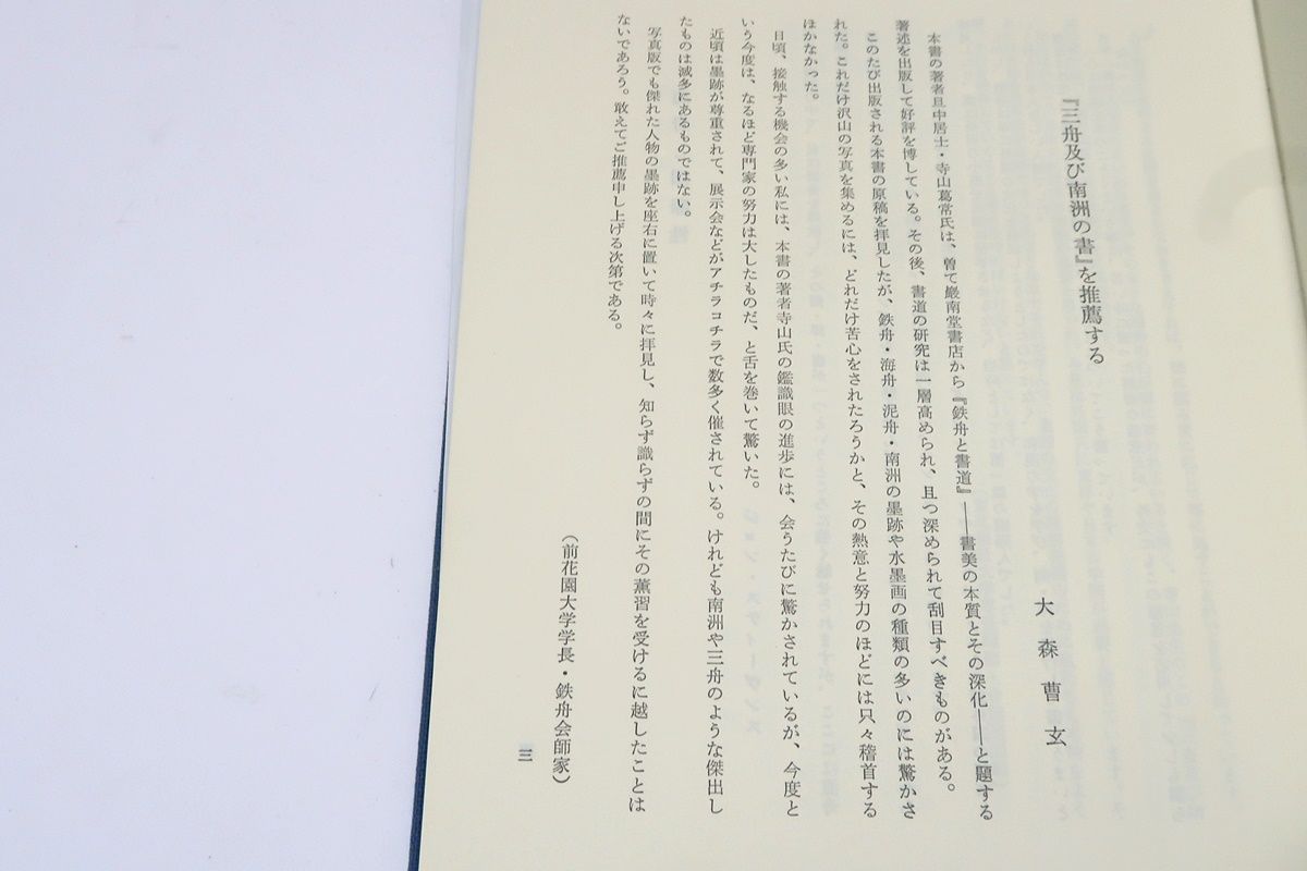 三舟及び南州の書/寺山葛常/定価11000円/勝海舟・高橋泥舟・山岡鉄舟