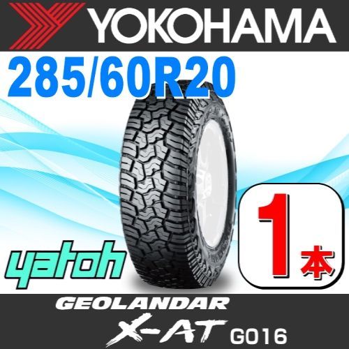 285/60R20 新品サマータイヤ 1本 YOKOHAMA GEOLANDAR X-AT G016 LT285/60R20 125/122Q  ヨコハマタイヤ ジオランダー 夏タイヤ ノーマルタイヤ 矢東タイヤ