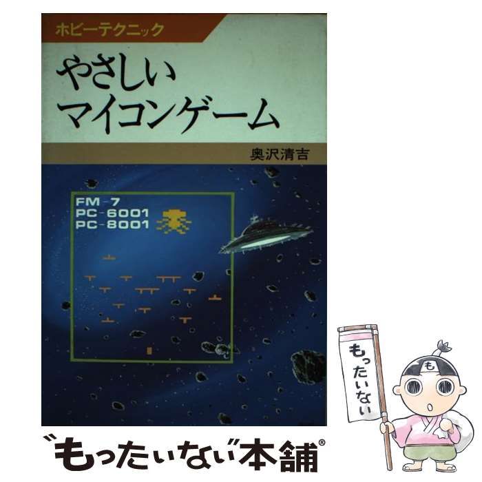 【中古】 やさしいマイコンゲーム/ＮＨＫ出版/奥沢清吉 中古】 やさしいマイコンゲーム （ホビーテクニック） / 奥沢