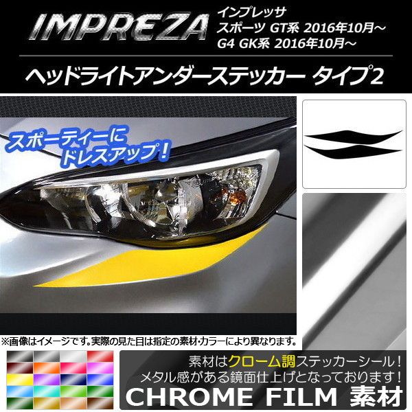 ヘッドライトアンダーステッカー スバル インプレッサ スポーツ/G4 GT/GK系 2016年10月～ クローム調 タイプ2 選べる20カラー AP-CRM2116 入数：1セット(2枚)
