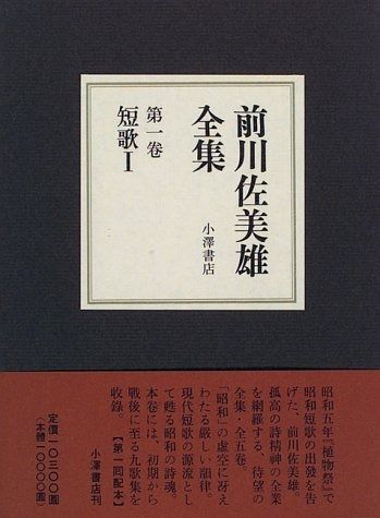 前川佐美雄全集 第1巻