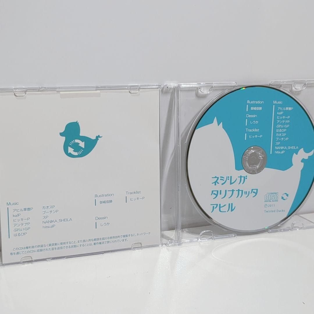 ネジレガタリナカッタアヒル 捻れたアヒル ボカロP 没曲集 同人 音楽