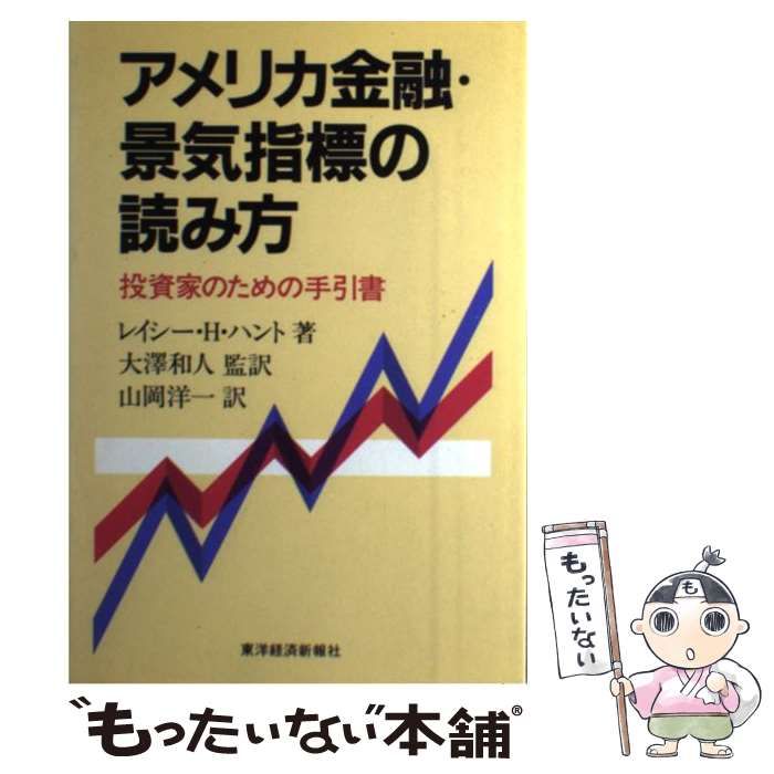 アメリカ金融・景気指標の読み方 : 投資家のための手引書