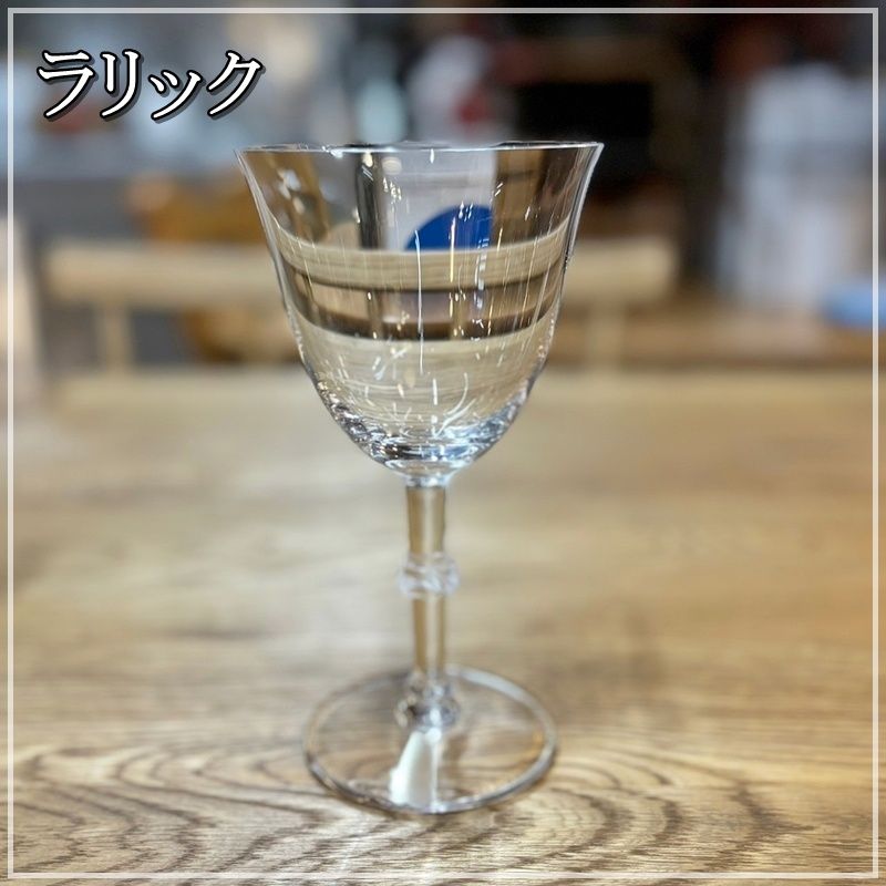 ラリック LALIQUE グラス ボージョンシー ワイングラス 15cm 1客 フランス製 Beaugency クリスタルガラス オシャレ RU1028-7