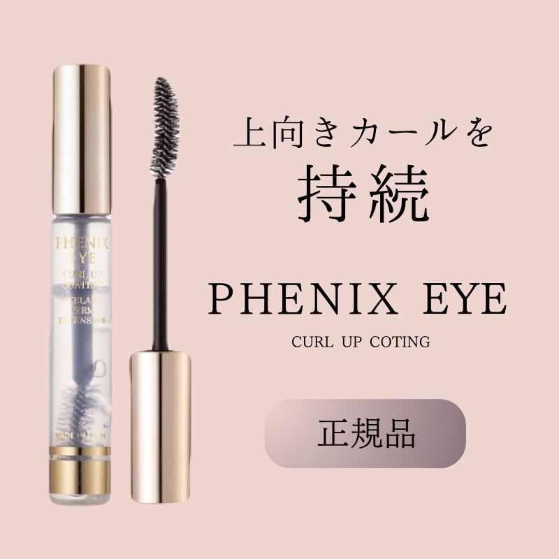 フェニックス　アイ　カールアップ　コーティング　8ml　まつげ美容液　まつエク　正規品