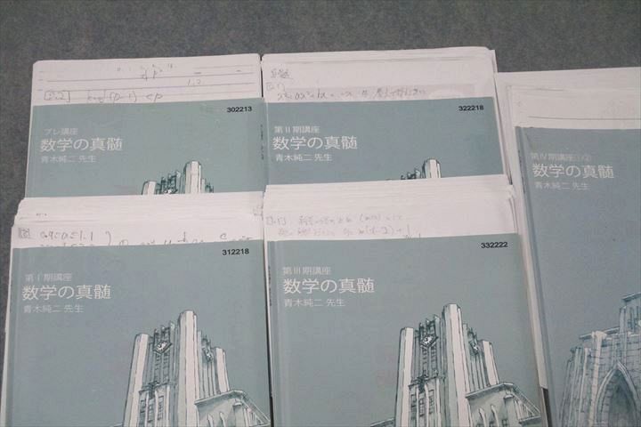 東進 東京大学 東大特進コース 数学の真髄 テキスト通年セット 計5冊