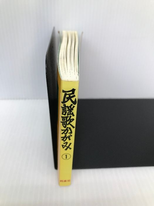 冬ギフト セ 誰にも歌える 民謡歌かがみ 第1集 邦楽社 藤本琇丈 - メルカリ 雑学、知識