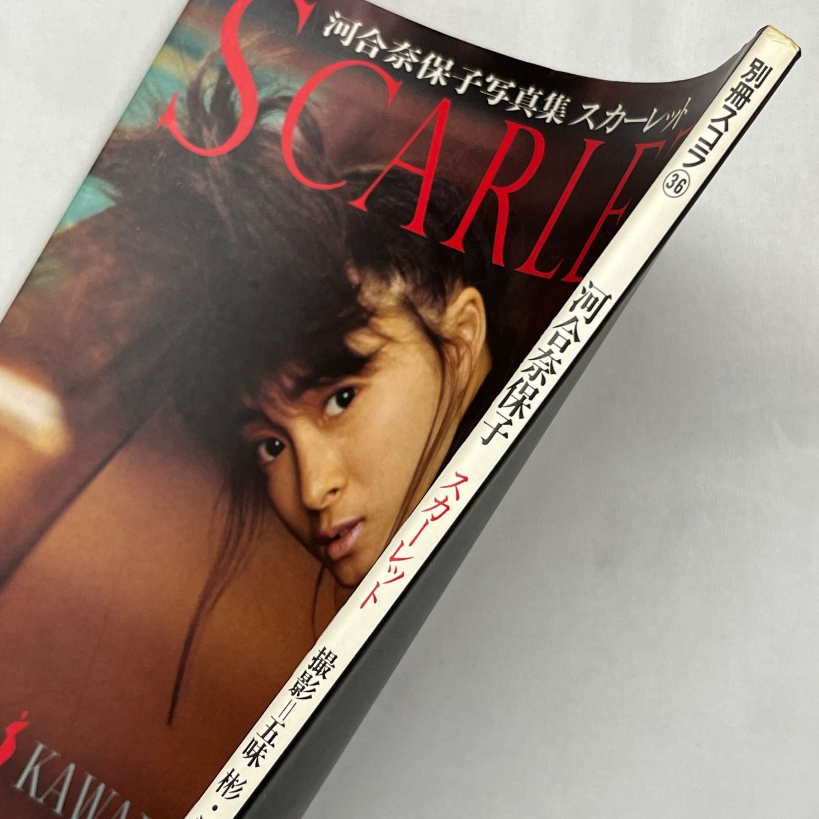 河合奈保子 写真集『スカーレット』SCARLET 売野雅勇プロデュース 五味彬撮影 別冊スコラ-36 昭和アイドル 中古  初版第一刷発行昭和61年12月 中古 【B02 - メルカリ