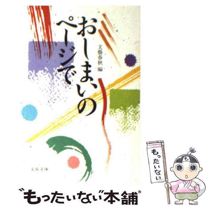 中古】 おしまいのページで （文春文庫） / 文芸春秋 / 文藝春秋 - メルカリ