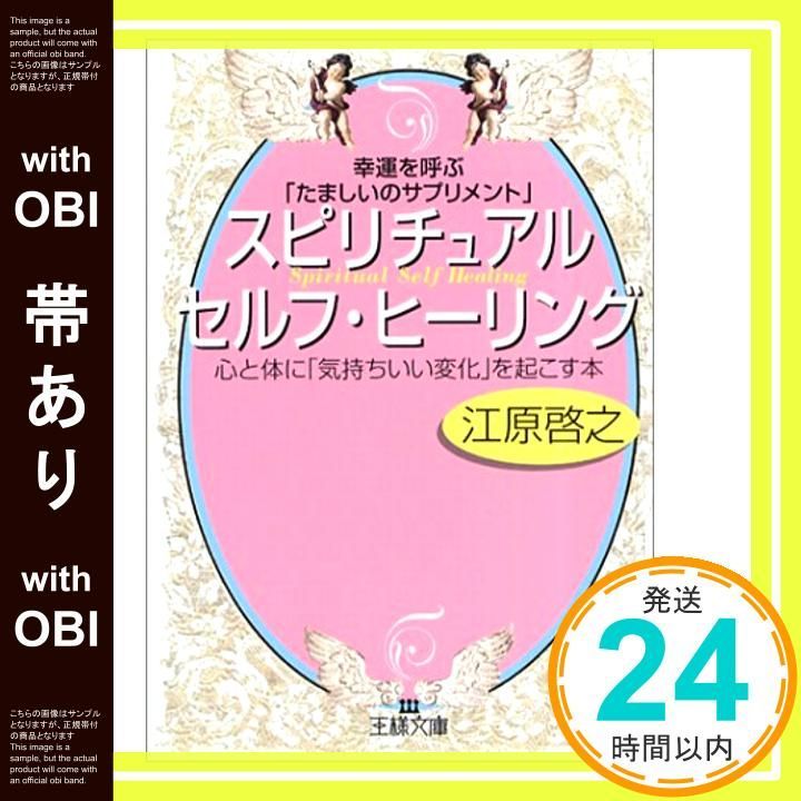 帯あり 幸運を呼ぶ たましいのサプリメント スピリチュアル セルフ ヒーリング 夜眠る前に聴くスピリチュアルCD付き 王様文庫 D 8-4 Jul 29 2003 江原 啓之_07