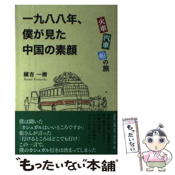 【中古】 一九八八年、僕が見た中国の素顔 火車・汽車・船の旅/文芸社/國吉一樹 中古】 一九八八年、僕が見た中国の素顔 火車・汽車・船の旅