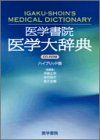医学書院 医学大辞典CD-ROM （ハイブリッド版） 伊藤 正男、 井村 裕夫; 高久 史麿