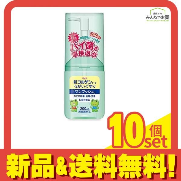 新コルゲンコーワうがいぐすり ワンプッシュ 200mL 10個セット まとめ売り