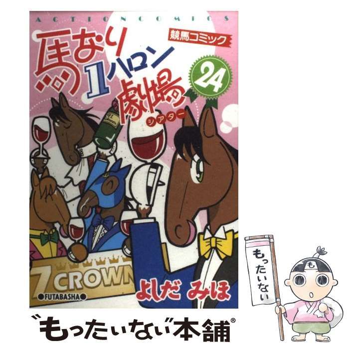 中古】 馬なり1ハロン劇場 24 / よしだ みほ / 双葉社 - メルカリ