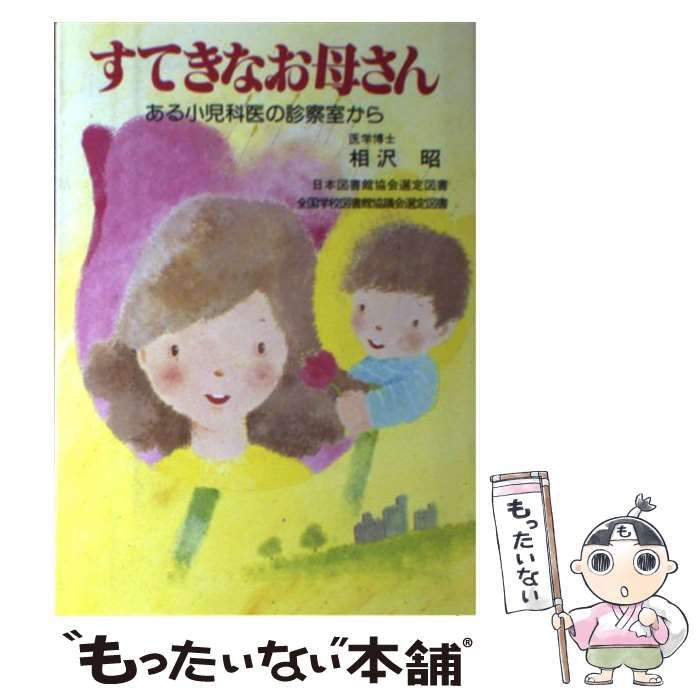 【中古】 すてきなお母さん ある小児科医の診察室から / 相沢 昭 / グラフ社
