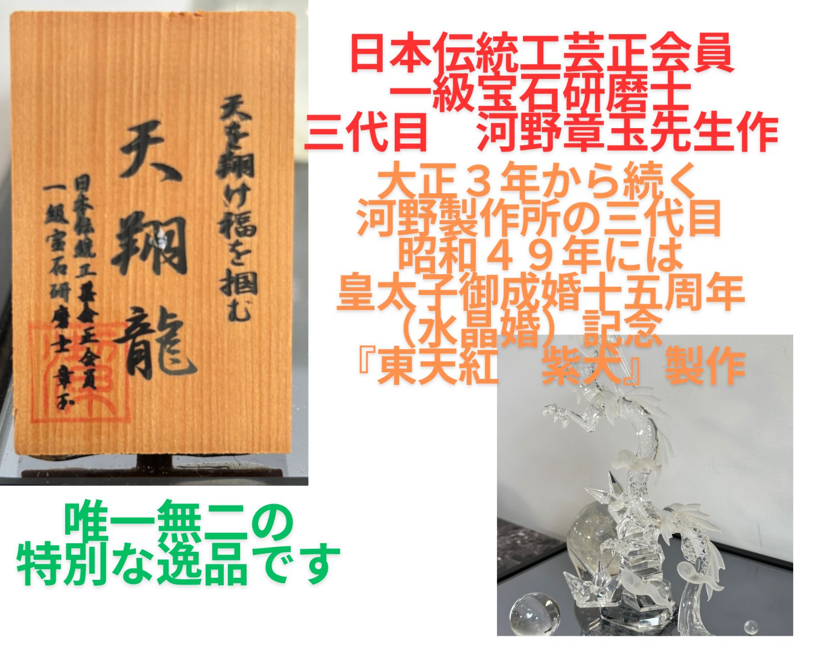 美品 天然水晶工芸品「天翔龍」天を翔け福を掴む 日本伝統工芸