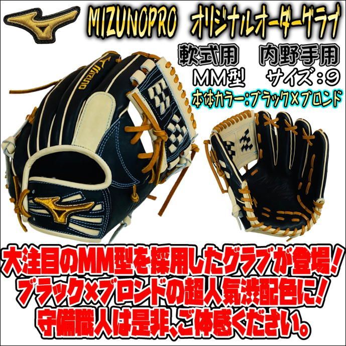 ミズノプロ 軟式用 オリジナルオーダーグラブ MM型採用 内野手用グラブ