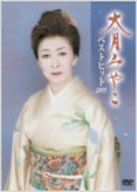 【】大月みやこベストヒット2005 [DVD]