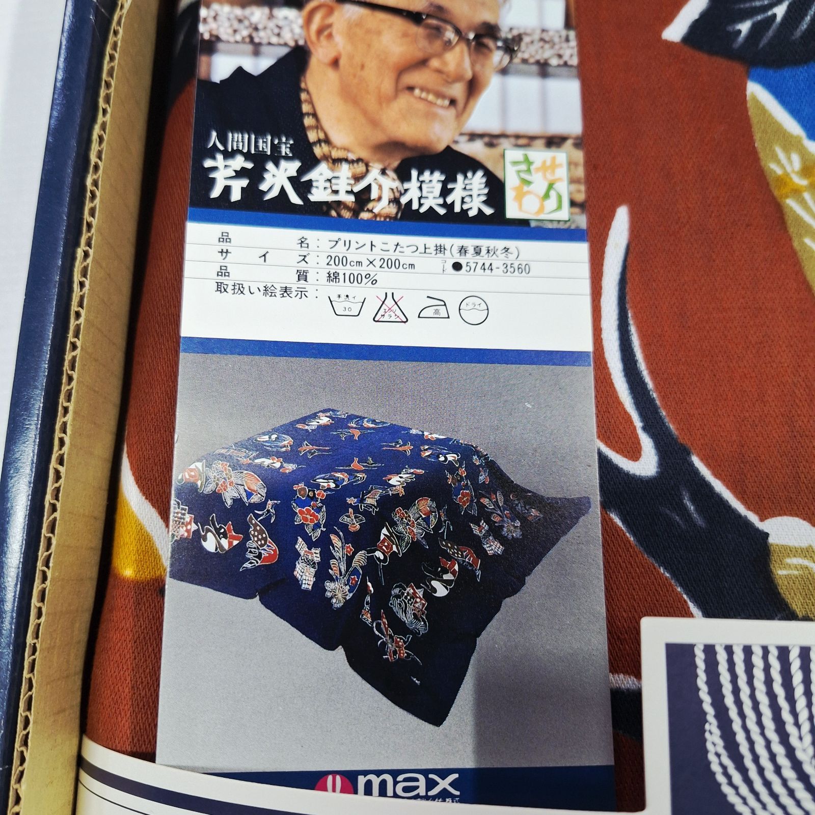 芹沢銈介模様 こたつ上掛け 未使用☆箱あり 芹沢銈介模様