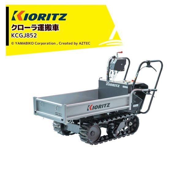 法人宛 無料 法人名必須 共立 やまびこ｜ 1台限り エンジンクローラ運搬車 KCGJ852 最大作業能力250kg