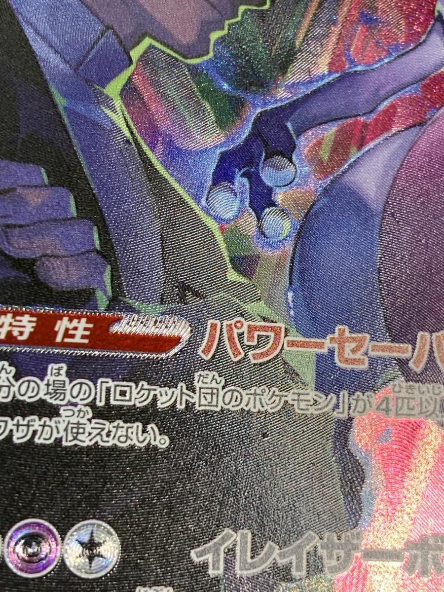 ロケット団のミュウツーex SAR [ロケット団の栄光] SV10 125/098 傷