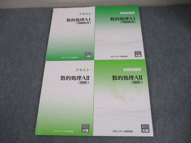 資格の大原 公務員試験 数的処理A I～II テキスト/実戦問題集