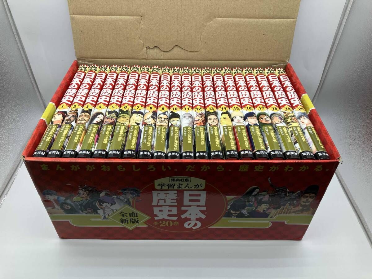 集英社 全面新版 学習まんが 日本の歴史 全20冊セット 学習まんが 日本の歴史 発刊記念特別定価全20巻セット | 集英社