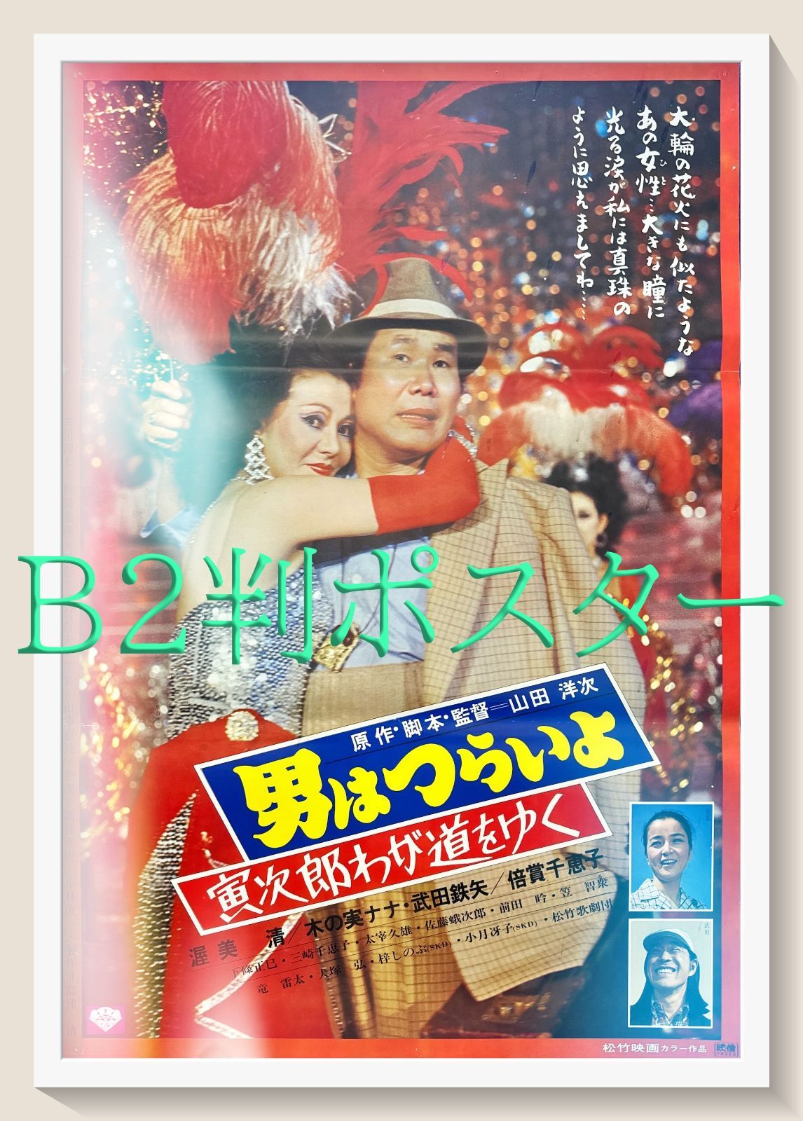 z 男はつらいよ 寅次郎わが道をゆく 映画オリジナルB2判ポスター