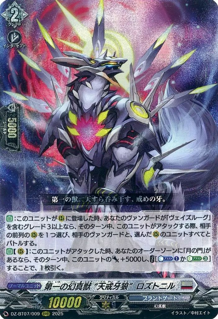 中古】ヴァンガード DZ-BT07/009[RRR]：第一の幻真獣 “天戒牙狼