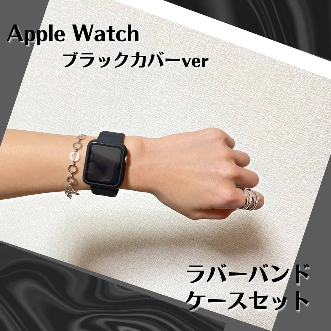 Apple Watch アップルウォッチケース バンド ブラック カバーセット