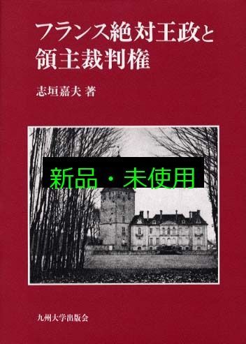フランス絶対王政と領主裁判権 志垣 嘉夫