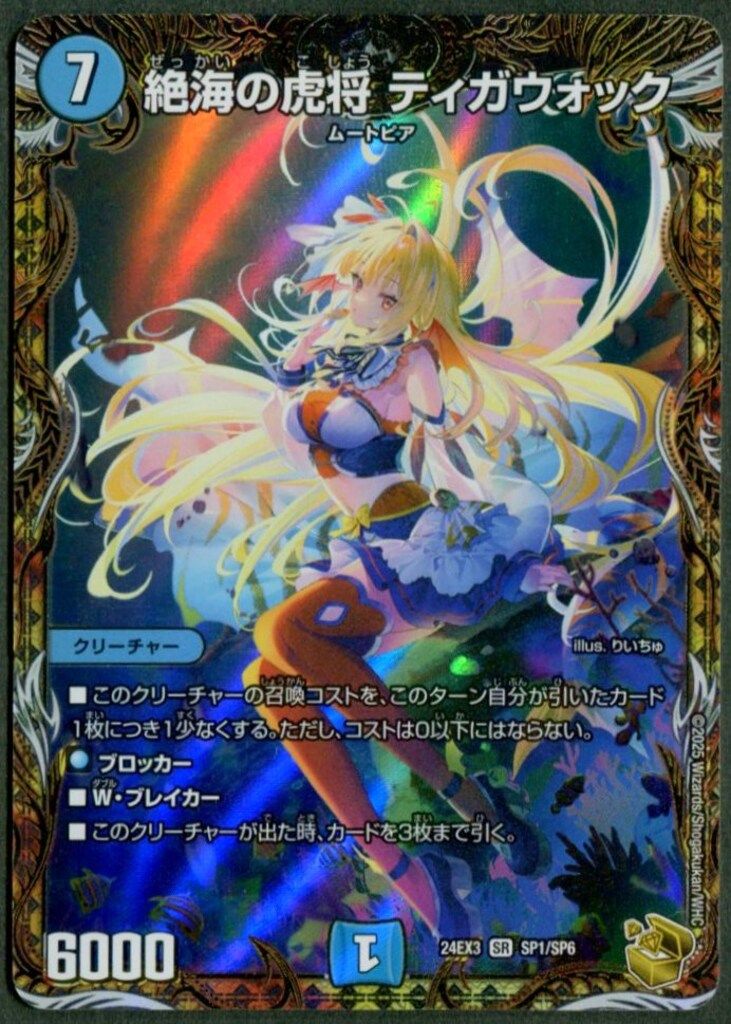 タカラ 刺激爆発デュエナマイトパック DM24EX3 SP1/SP6 絶海の虎将 ティガウォック スーパーレア